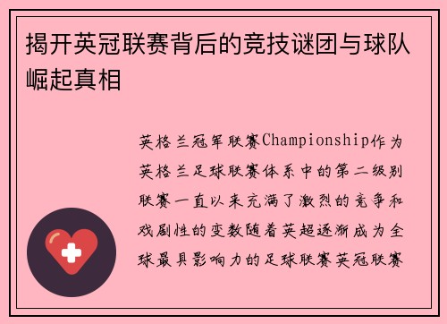 揭开英冠联赛背后的竞技谜团与球队崛起真相