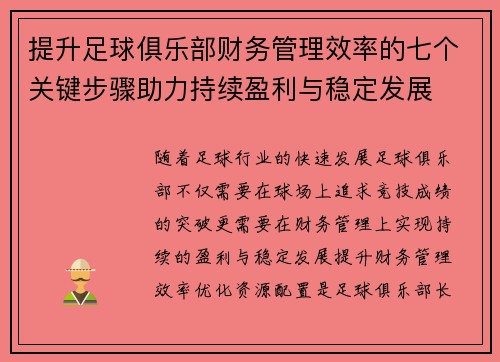 提升足球俱乐部财务管理效率的七个关键步骤助力持续盈利与稳定发展