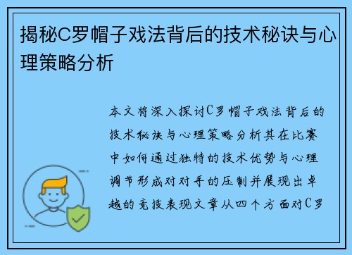 揭秘C罗帽子戏法背后的技术秘诀与心理策略分析