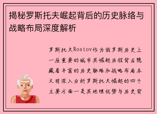 揭秘罗斯托夫崛起背后的历史脉络与战略布局深度解析