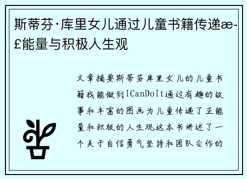 斯蒂芬·库里女儿通过儿童书籍传递正能量与积极人生观
