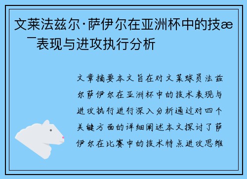 文莱法兹尔·萨伊尔在亚洲杯中的技术表现与进攻执行分析