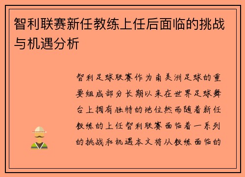智利联赛新任教练上任后面临的挑战与机遇分析