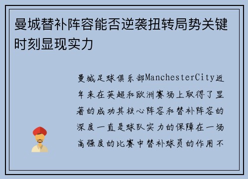 曼城替补阵容能否逆袭扭转局势关键时刻显现实力