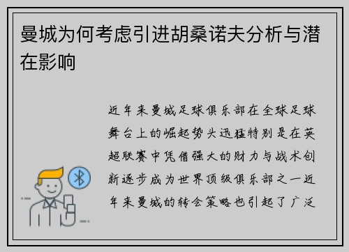 曼城为何考虑引进胡桑诺夫分析与潜在影响 曼城为何考虑引进胡桑诺夫分析与潜在影响