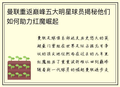 曼联重返巅峰五大明星球员揭秘他们如何助力红魔崛起