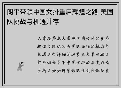 朗平带领中国女排重启辉煌之路 美国队挑战与机遇并存