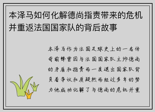 本泽马如何化解德尚指责带来的危机并重返法国国家队的背后故事