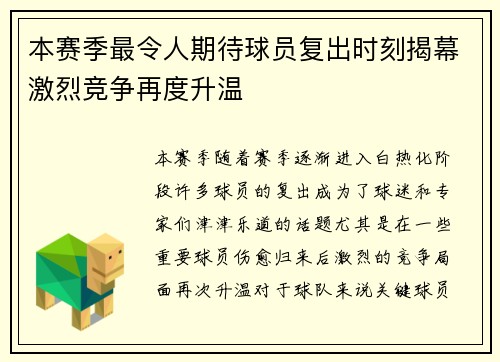 本赛季最令人期待球员复出时刻揭幕激烈竞争再度升温