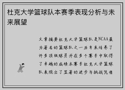 杜克大学篮球队本赛季表现分析与未来展望