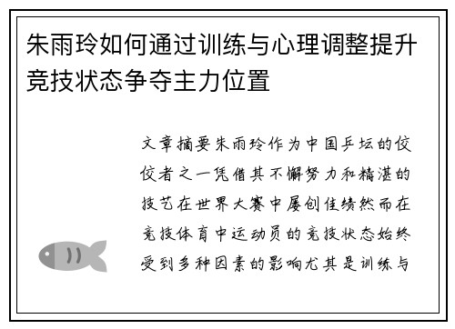 朱雨玲如何通过训练与心理调整提升竞技状态争夺主力位置