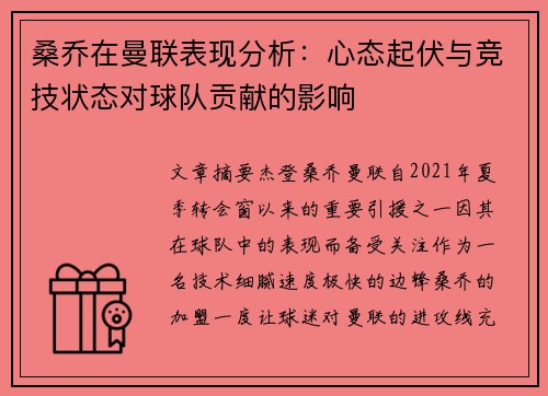 桑乔在曼联表现分析：心态起伏与竞技状态对球队贡献的影响