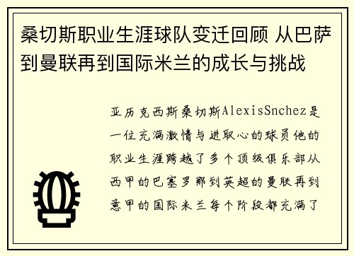 桑切斯职业生涯球队变迁回顾 从巴萨到曼联再到国际米兰的成长与挑战