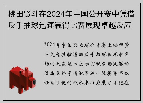 桃田贤斗在2024年中国公开赛中凭借反手抽球迅速赢得比赛展现卓越反应能力