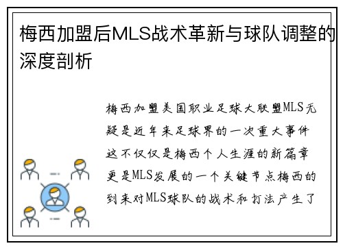 梅西加盟后MLS战术革新与球队调整的深度剖析