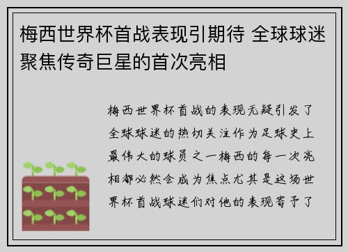 梅西世界杯首战表现引期待 全球球迷聚焦传奇巨星的首次亮相