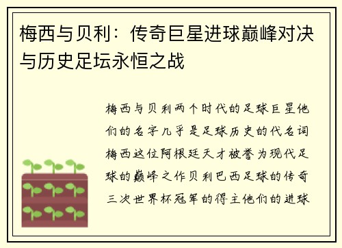 梅西与贝利:传奇巨星进球巅峰对决与历史足坛永恒之战 梅西与贝利:传奇巨星进球巅峰对决与历史足坛永恒之战