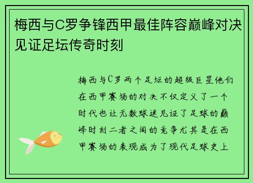 梅西与C罗争锋西甲最佳阵容巅峰对决见证足坛传奇时刻