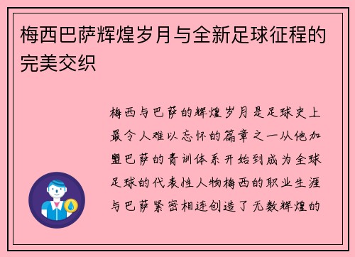 梅西巴萨辉煌岁月与全新足球征程的完美交织