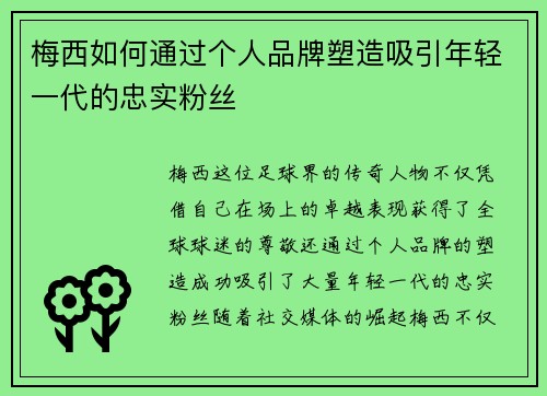 梅西如何通过个人品牌塑造吸引年轻一代的忠实粉丝 梅西如何通过个人品牌塑造吸引年轻一代的忠实粉丝