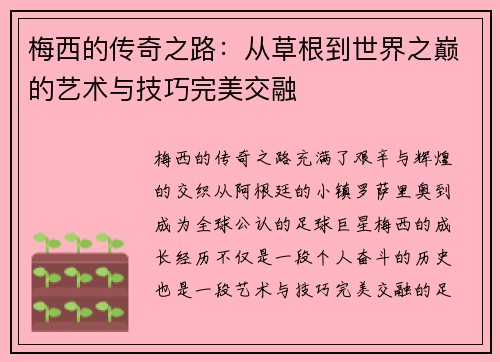 梅西的传奇之路:从草根到世界之巅的艺术与技巧完美交融 梅西的传奇之路:从草根到世界之巅的艺术与技巧完美交融