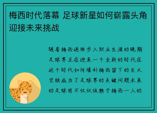 梅西时代落幕 足球新星如何崭露头角迎接未来挑战