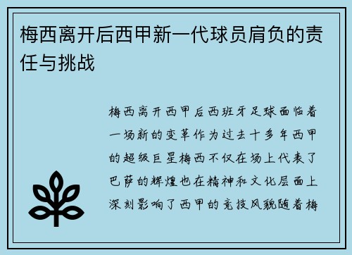 梅西离开后西甲新一代球员肩负的责任与挑战