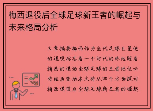 梅西退役后全球足球新王者的崛起与未来格局分析