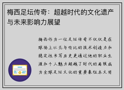 梅西足坛传奇：超越时代的文化遗产与未来影响力展望