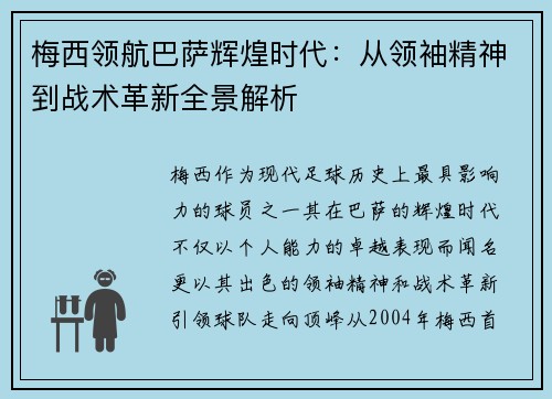 梅西领航巴萨辉煌时代：从领袖精神到战术革新全景解析