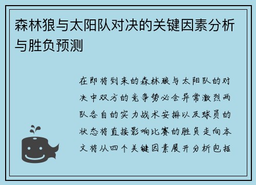 森林狼与太阳队对决的关键因素分析与胜负预测 森林狼与太阳队对决的关键因素分析与胜负预测