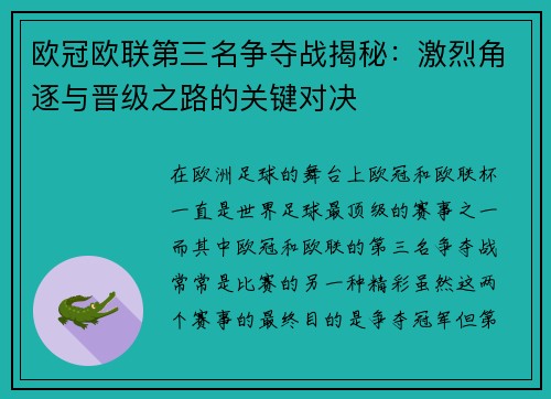 欧冠欧联第三名争夺战揭秘：激烈角逐与晋级之路的关键对决