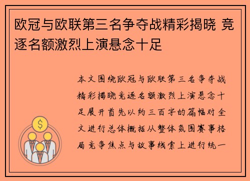 欧冠与欧联第三名争夺战精彩揭晓 竞逐名额激烈上演悬念十足