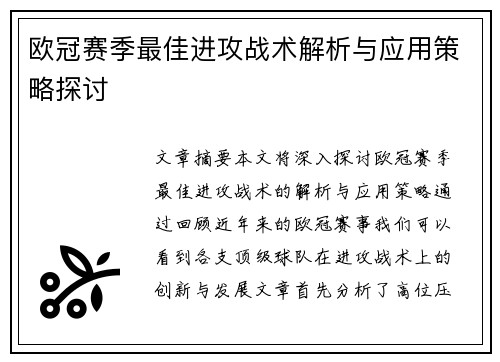 欧冠赛季最佳进攻战术解析与应用策略探讨
