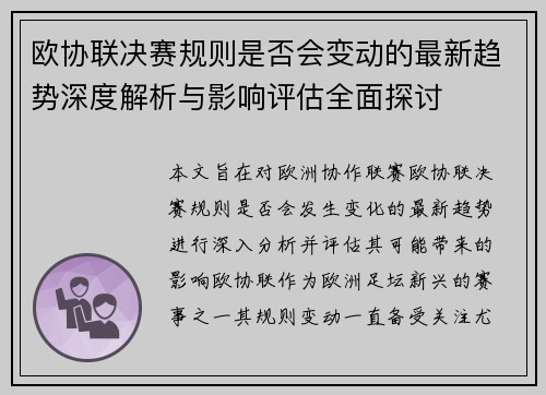 欧协联决赛规则是否会变动的最新趋势深度解析与影响评估全面探讨