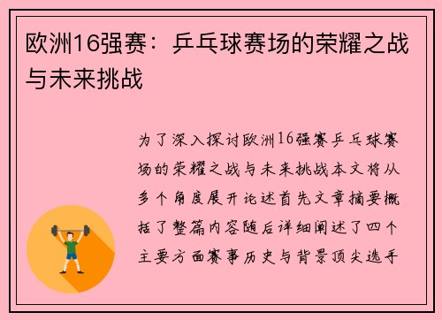 欧洲16强赛:乒乓球赛场的荣耀之战与未来挑战 欧洲16强赛:乒乓球赛场的荣耀之战与未来挑战