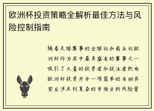 欧洲杯投资策略全解析最佳方法与风险控制指南
