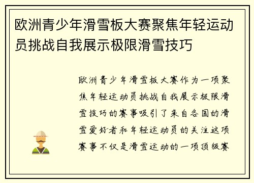 欧洲青少年滑雪板大赛聚焦年轻运动员挑战自我展示极限滑雪技巧
