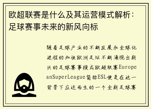 欧超联赛是什么及其运营模式解析：足球赛事未来的新风向标