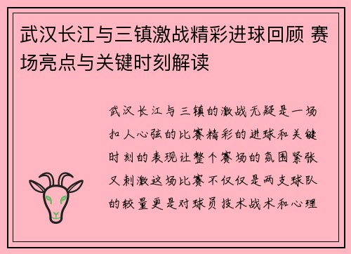 武汉长江与三镇激战精彩进球回顾 赛场亮点与关键时刻解读