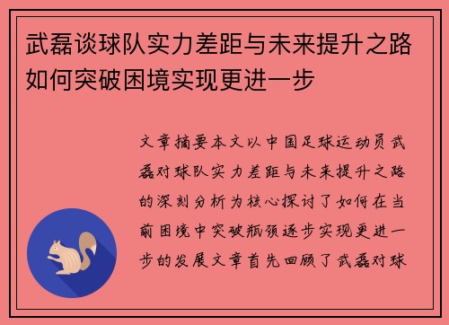 武磊谈球队实力差距与未来提升之路如何突破困境实现更进一步
