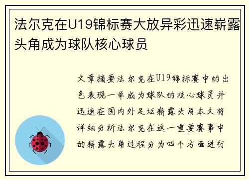法尔克在U19锦标赛大放异彩迅速崭露头角成为球队核心球员 法尔克在U19锦标赛大放异彩迅速崭露头角成为球队核心球员