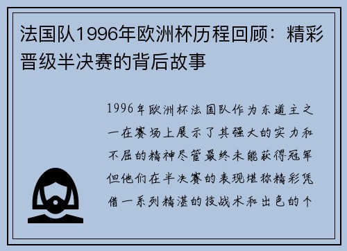 法国队1996年欧洲杯历程回顾：精彩晋级半决赛的背后故事