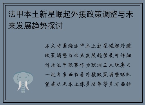法甲本土新星崛起外援政策调整与未来发展趋势探讨 法甲本土新星崛起外援政策调整与未来发展趋势探讨