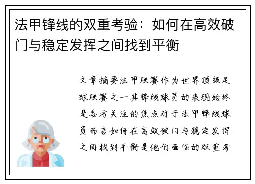 法甲锋线的双重考验：如何在高效破门与稳定发挥之间找到平衡