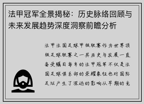 法甲冠军全景揭秘：历史脉络回顾与未来发展趋势深度洞察前瞻分析