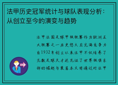 法甲历史冠军统计与球队表现分析：从创立至今的演变与趋势