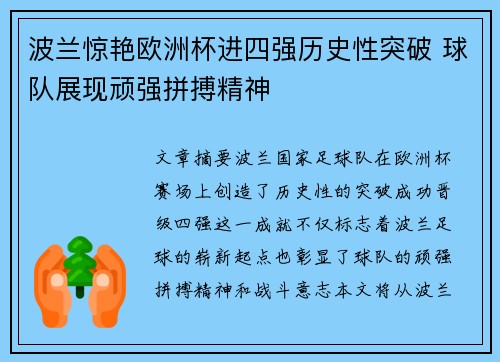 波兰惊艳欧洲杯进四强历史性突破 球队展现顽强拼搏精神