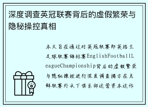 深度调查英冠联赛背后的虚假繁荣与隐秘操控真相