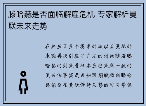 滕哈赫是否面临解雇危机 专家解析曼联未来走势